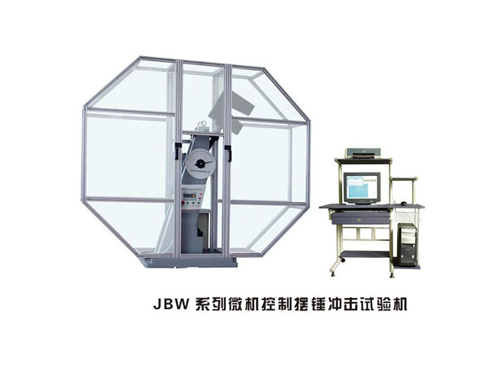 JBW系列微机控制摆锤冲击试验机
